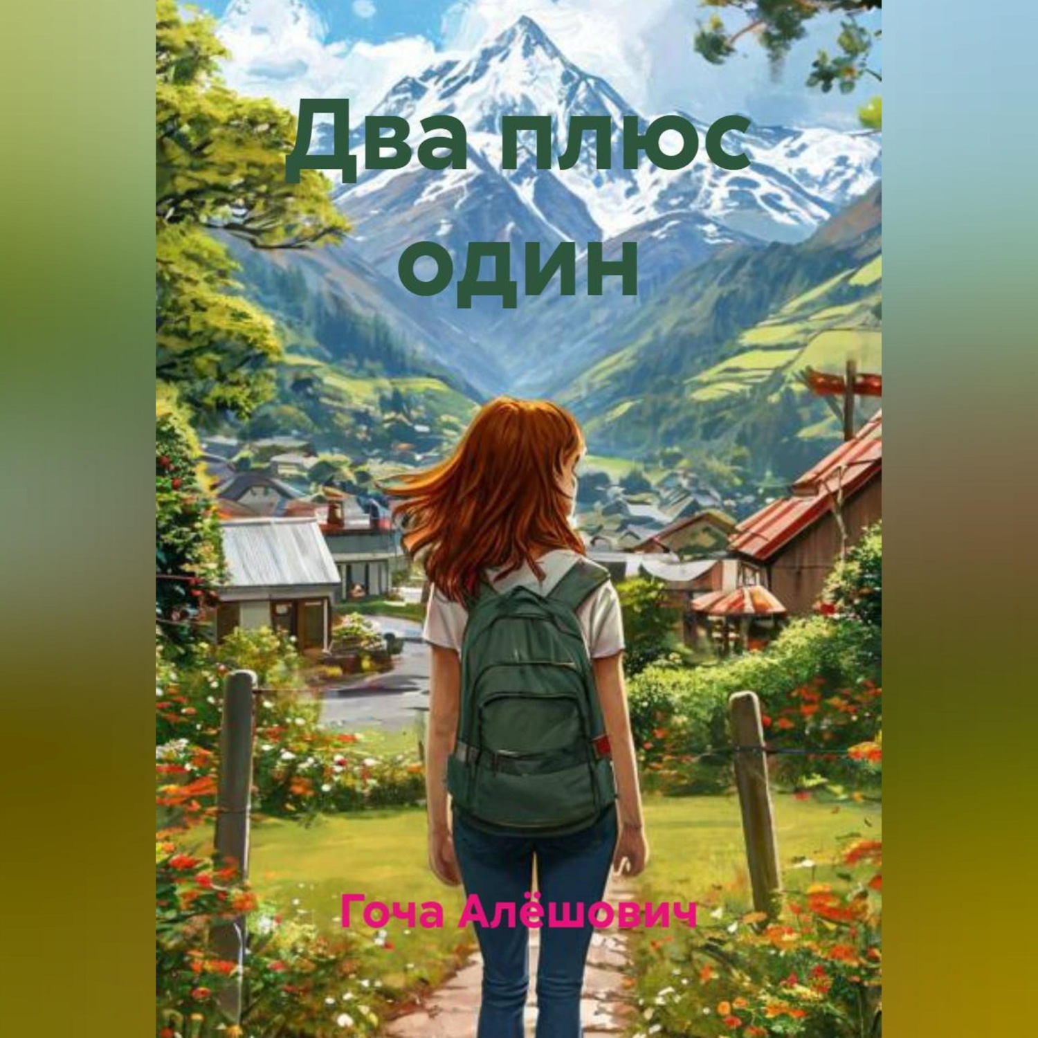 Обложка книги «Два плюс один»