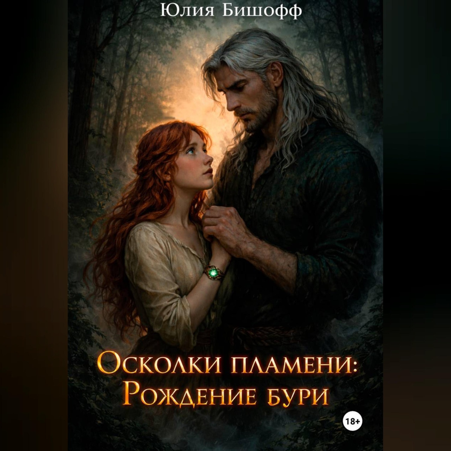 Обложка книги «Осколки пламени: Рождение бури»