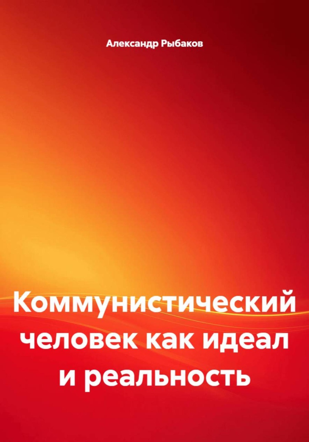 Обложка книги «Коммунистический человек как идеал и реальность»