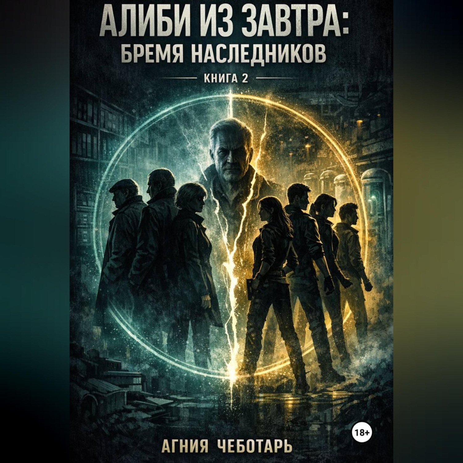 Обложка книги «Алиби из завтра.Книга 2. Бремя наследников»