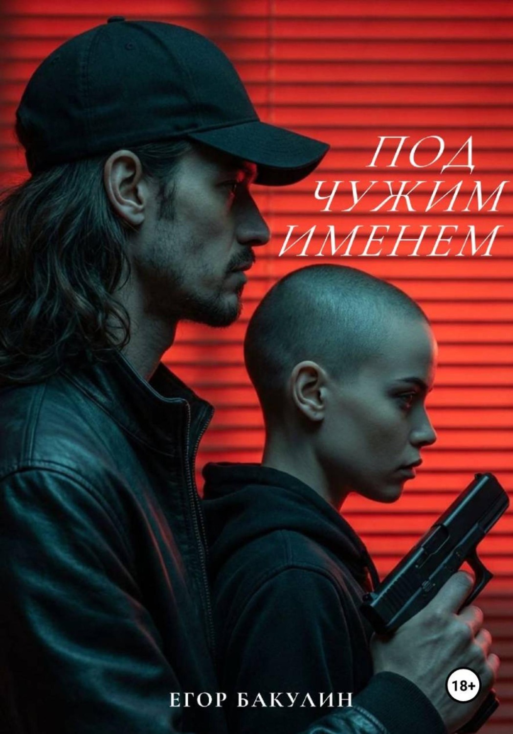 Обложка книги «Под чужим именем»