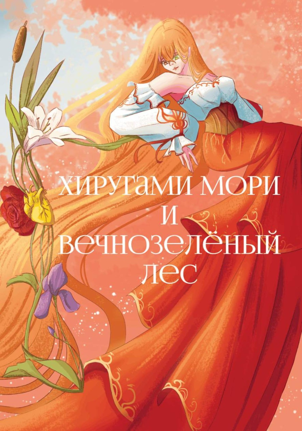 Обложка книги «Хиругами Мори и Вечнозелёный лес»