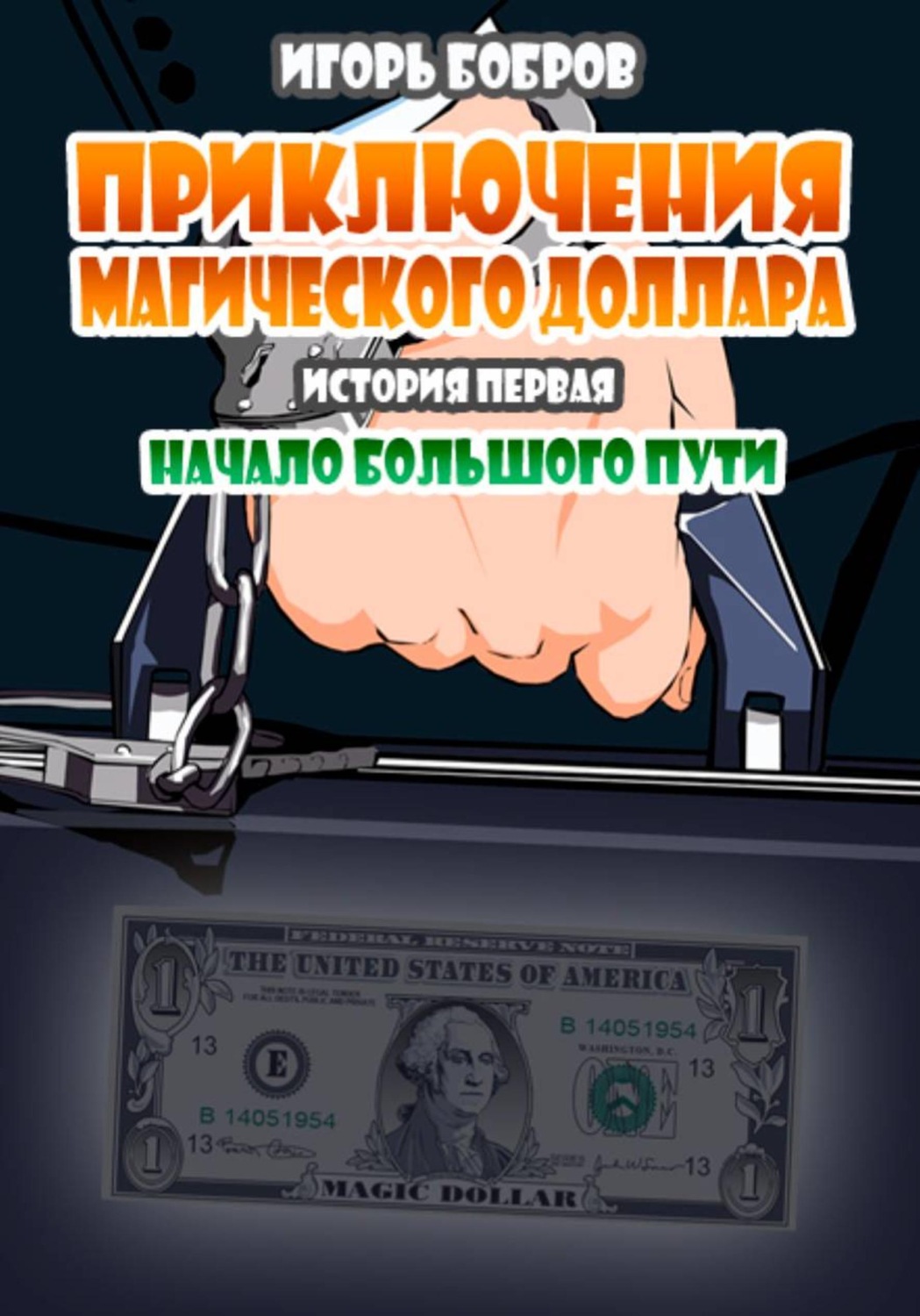 Обложка книги «Приключения Магического доллара. Книга первая. Начало большого пути»