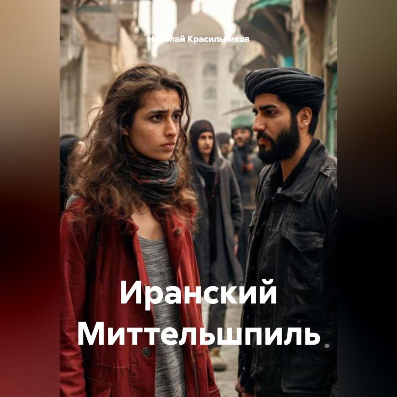 Обложка книги «Иранский Миттельшпиль»