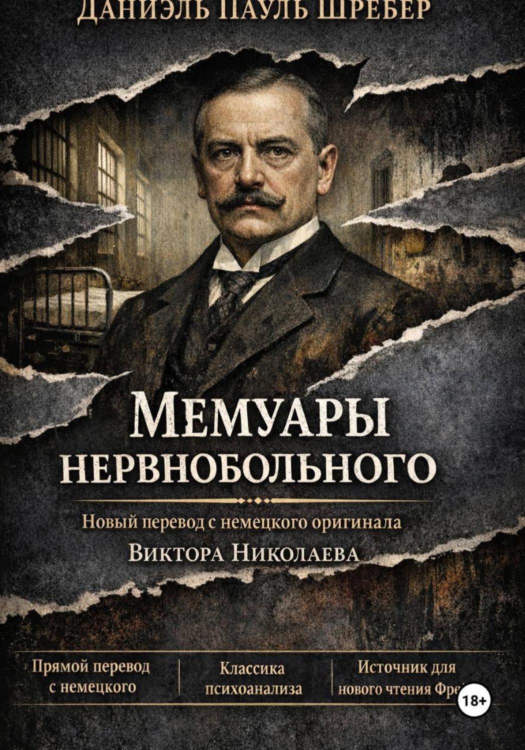 Обложка книги «Шребер. Мемуары нервнобольного»