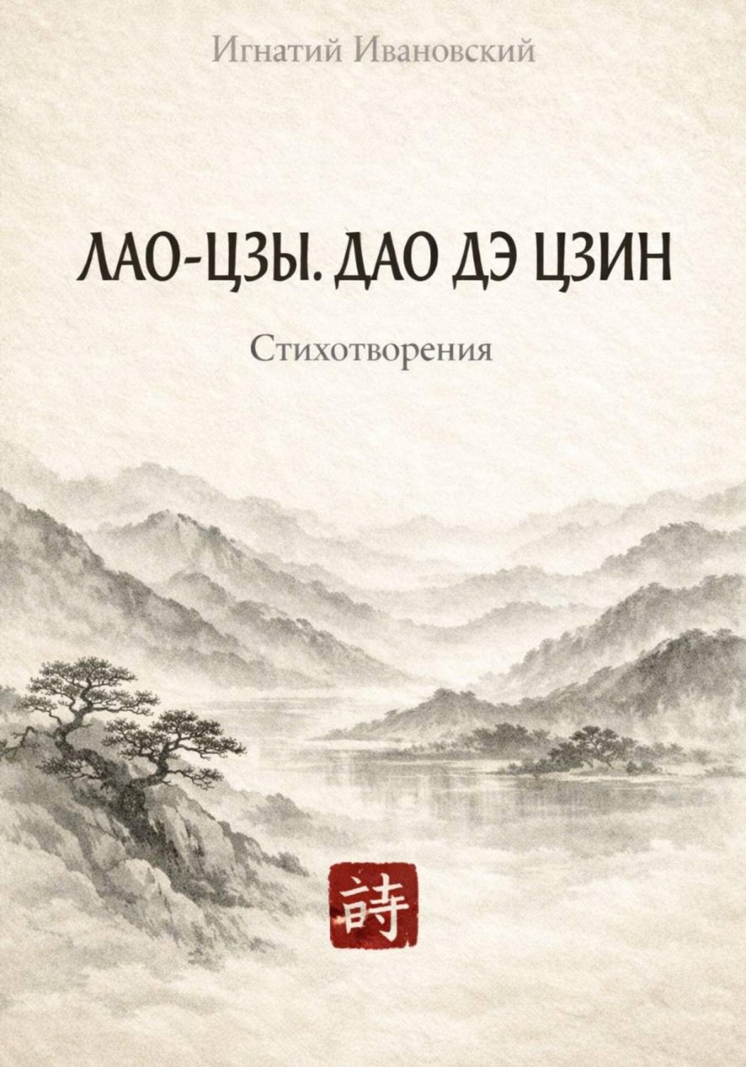 Обложка книги «Лао-Цзы. Дао дэ цзин»