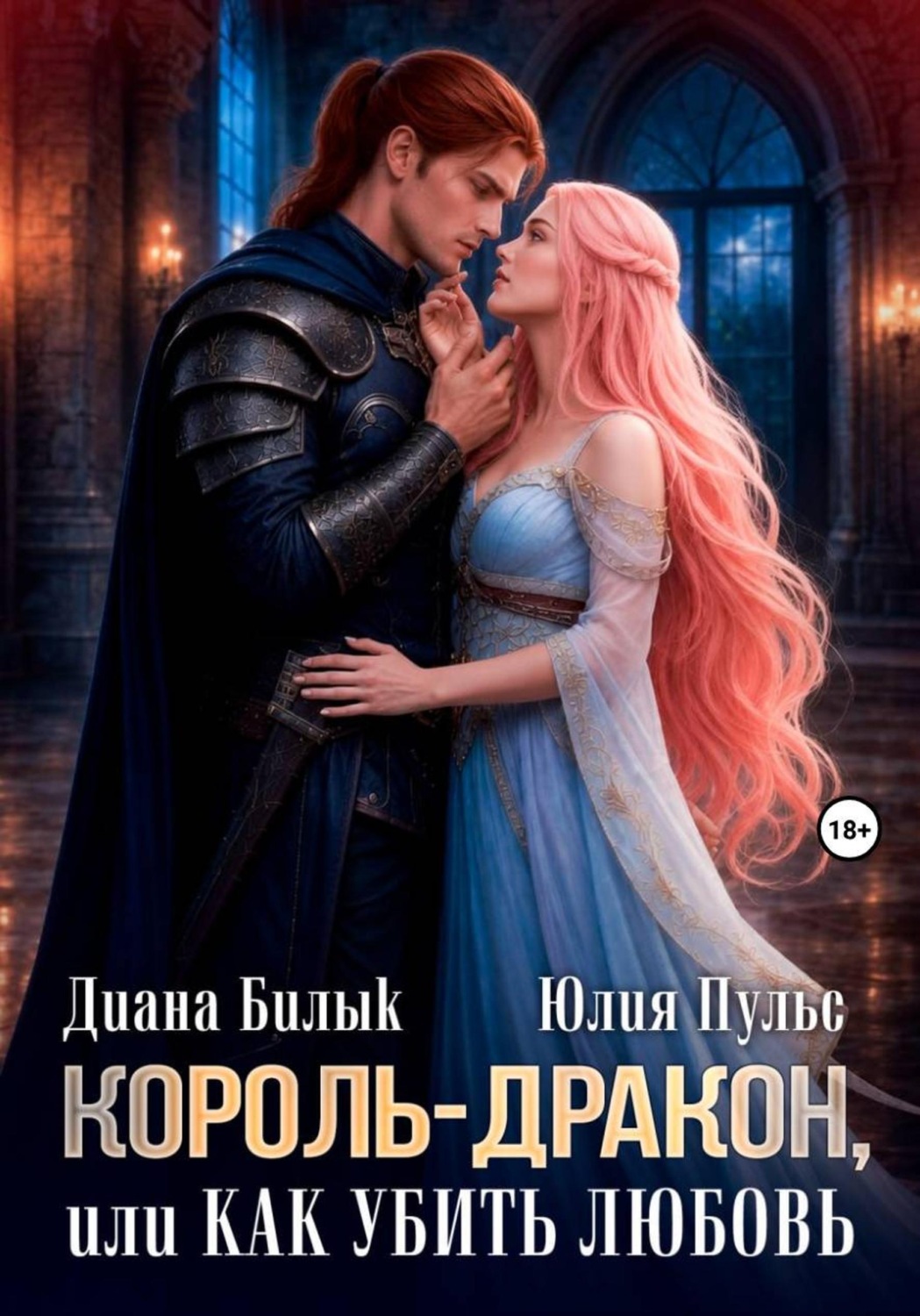 Обложка книги «Король-дракон, или Как убить любовь»