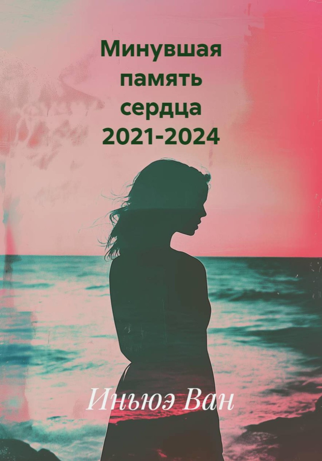 Обложка книги «Минувшая память сердца 2021-2024»