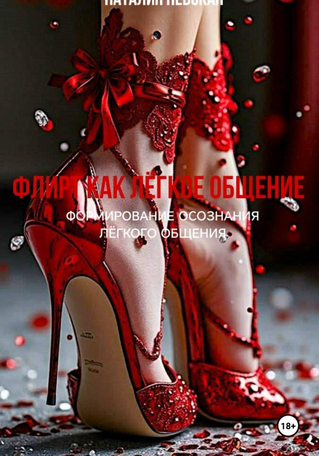 Обложка книги «ФЛИРТ КАК ЛЁГКОЕ ОБЩЕНИЕ»