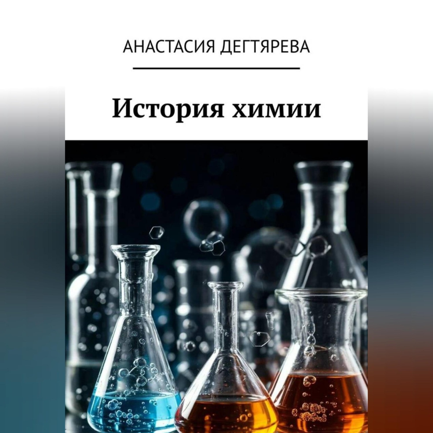Обложка книги «История химии»