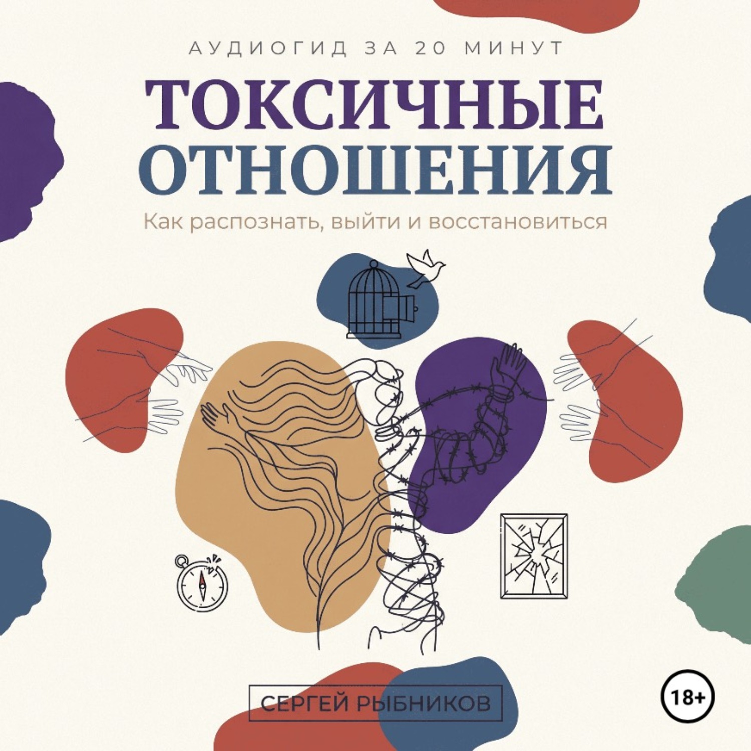 Обложка книги «Токсичные отношения: Как распознать, выйти и восстановиться»