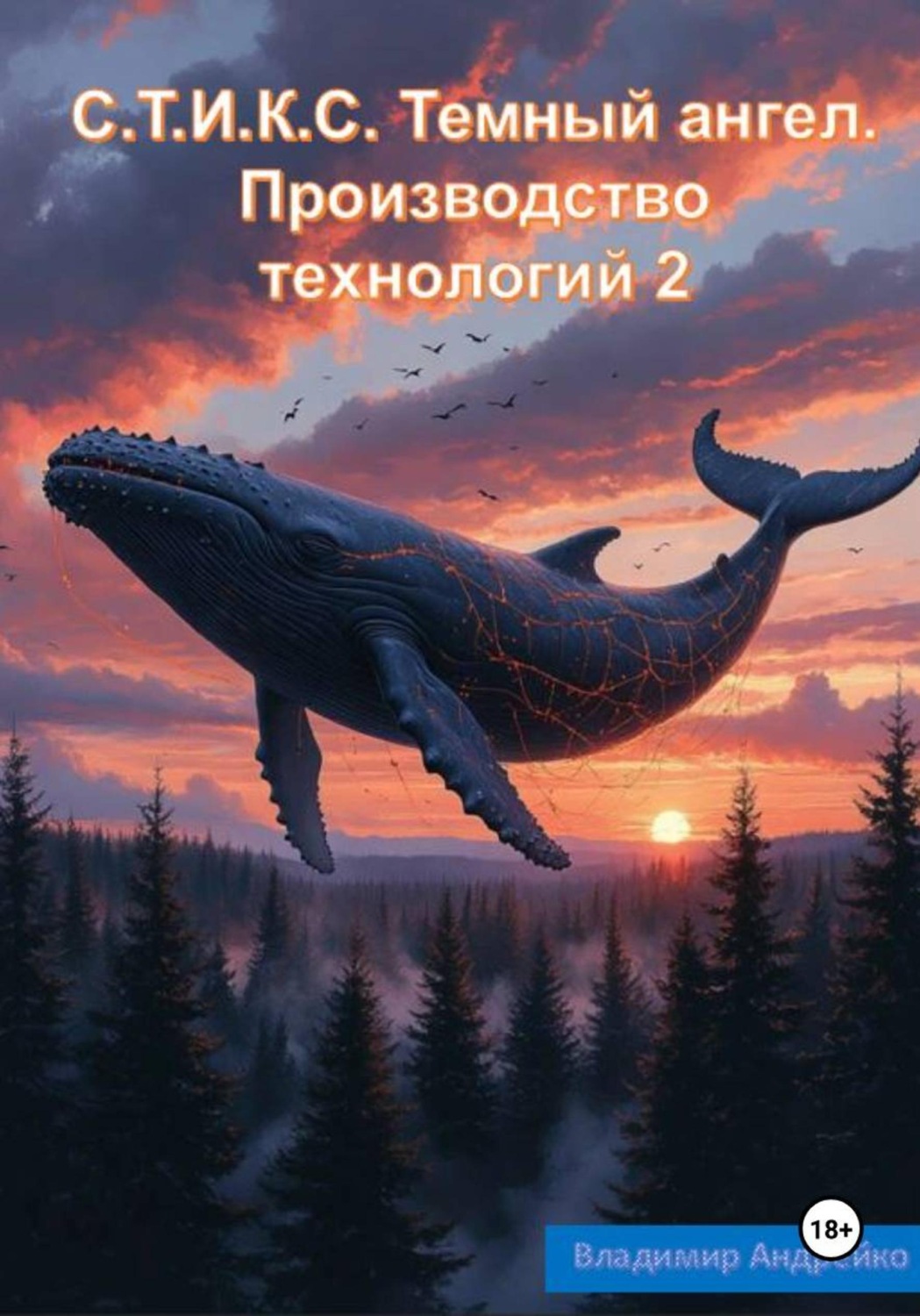Обложка книги «С.Т.И.К.С. Темный ангел. Производство технологий 2»