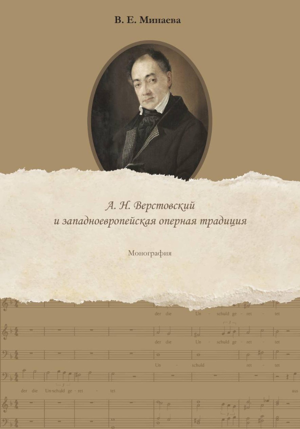 Обложка книги «Оперное творчество А. Н. Верстовского и западноевропейская традиция»