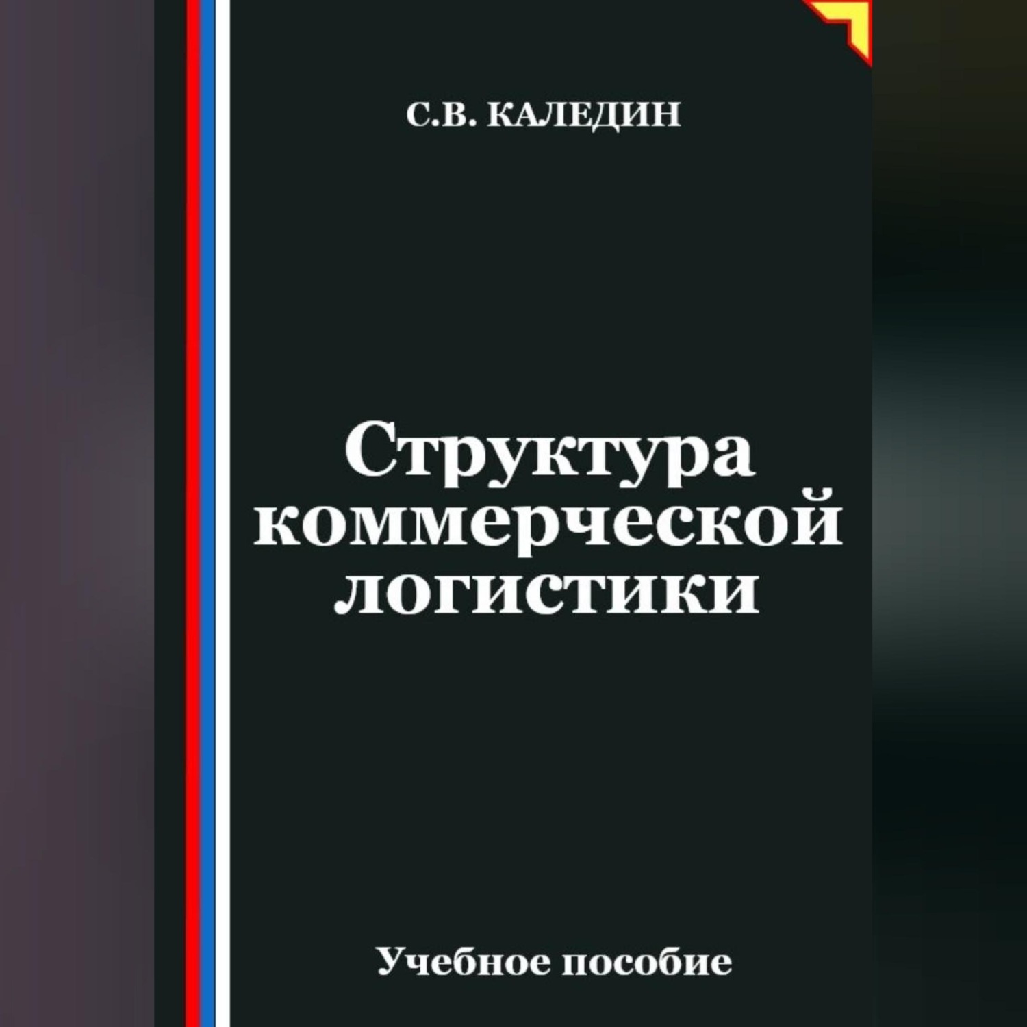 Обложка книги «Структура коммерческой логистики»