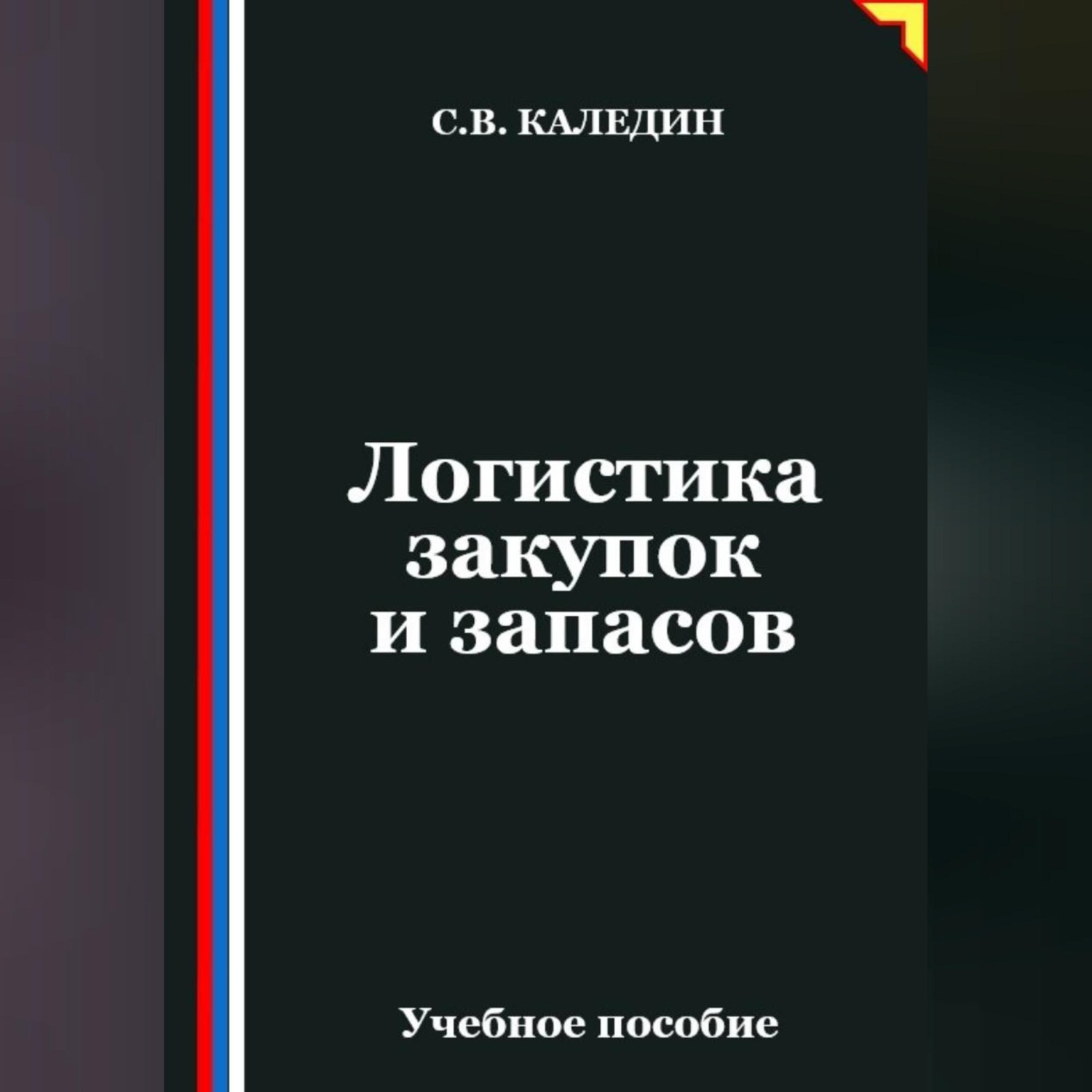 Обложка книги «Логистика закупок и запасов»