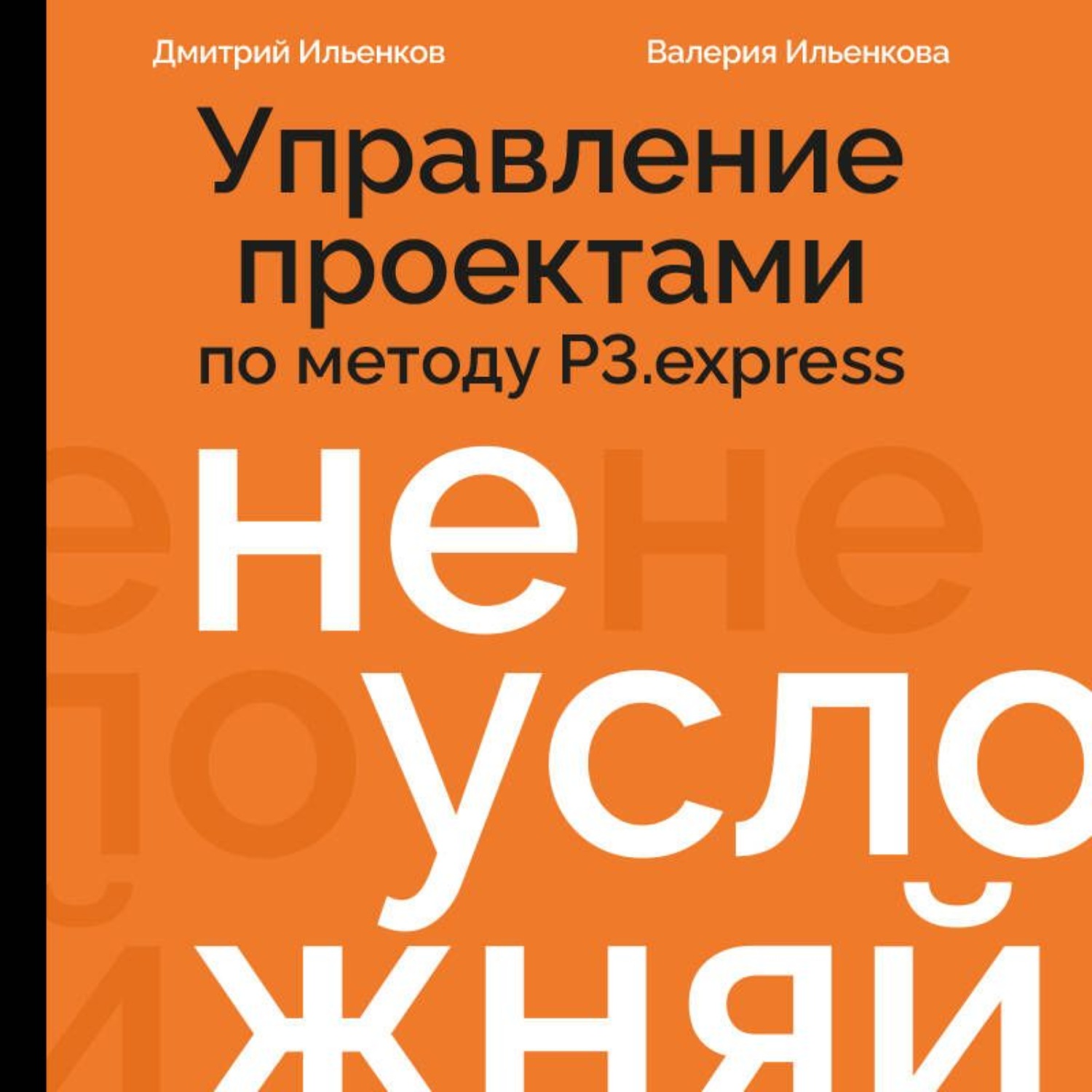 Обложка книги «Не усложняй! Управление проектами по методу P3.express»