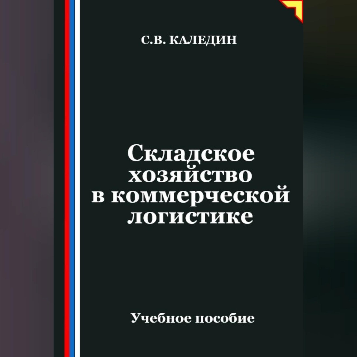 Обложка книги «Складское хозяйство в коммерческой логистике»
