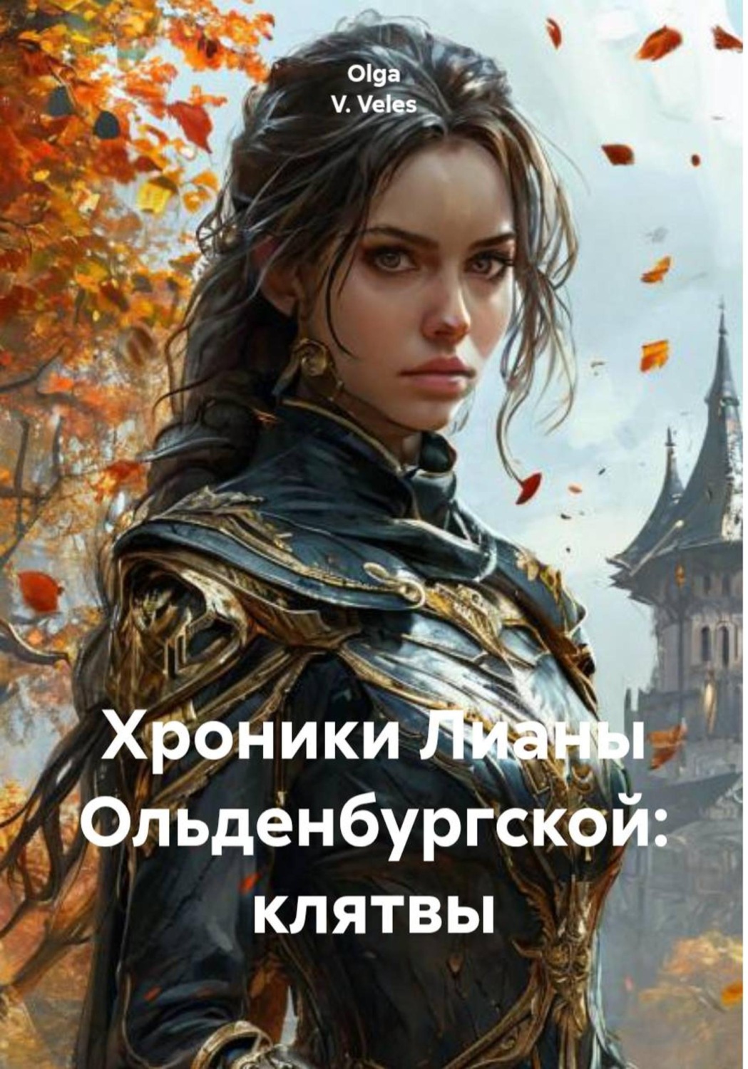 Обложка книги «Хроники Лианы Ольденбургской: клятвы»