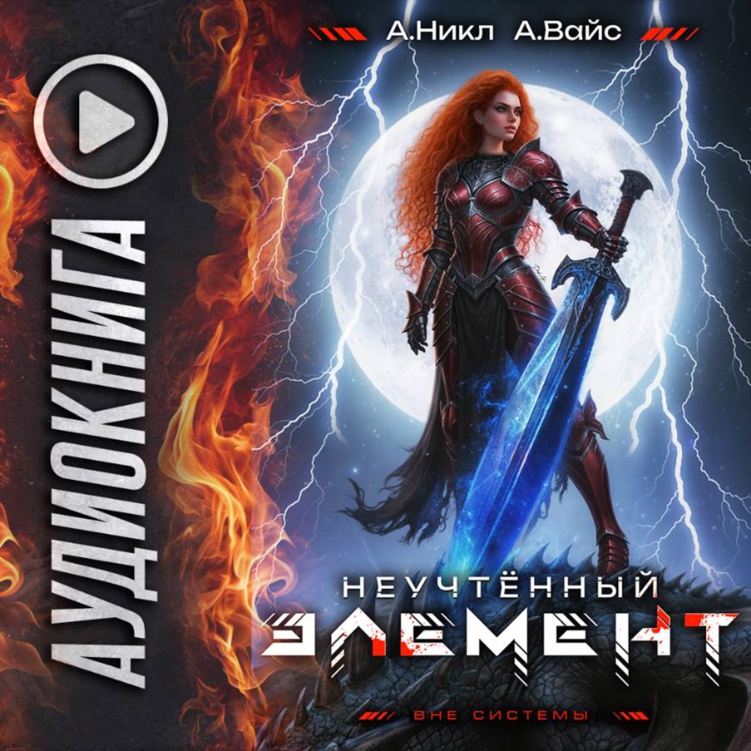 Обложка книги «Неучтённый элемент. Том 11»