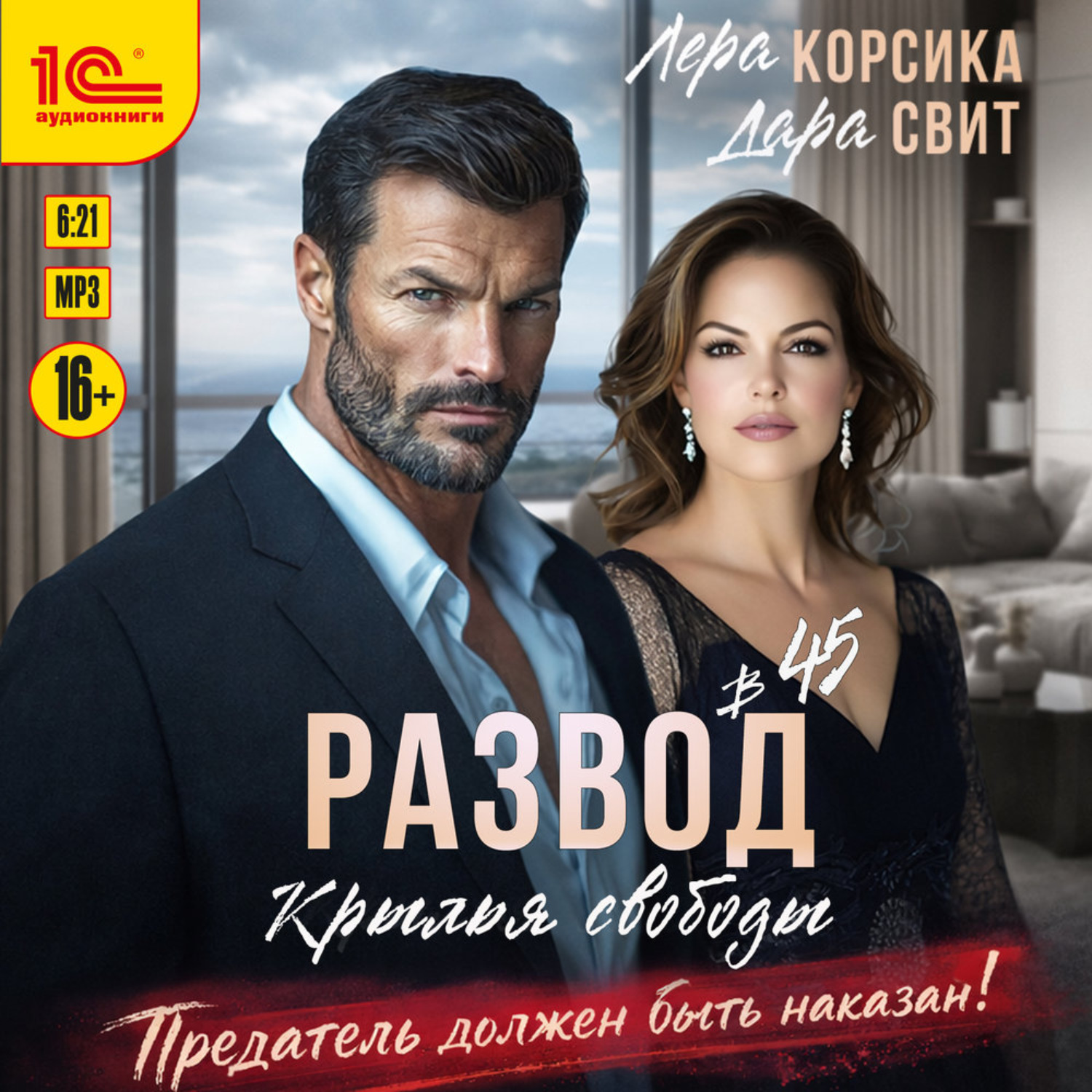Обложка книги «Развод в 45. Крылья свободы»