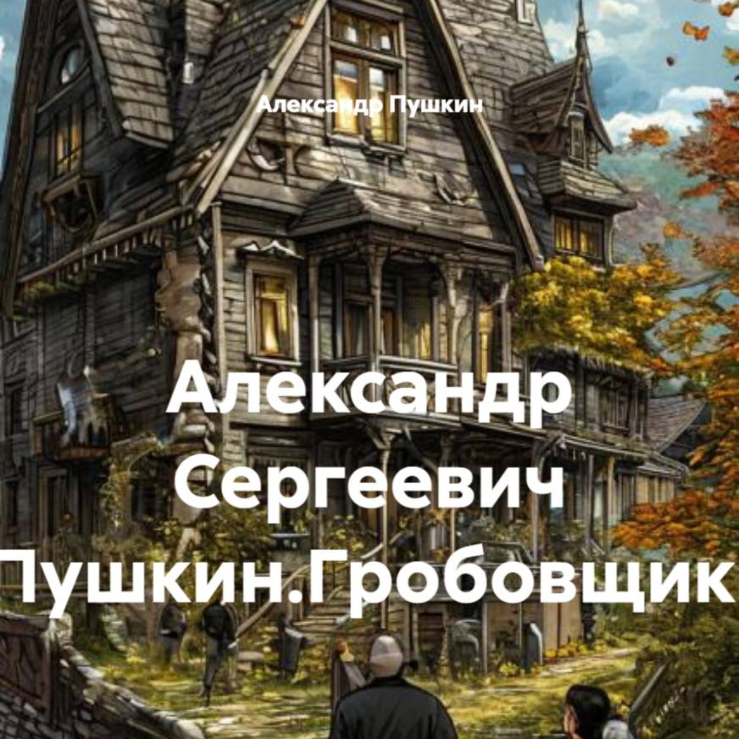Обложка книги «Александр Сергеевич Пушкин.Гробовщик.»