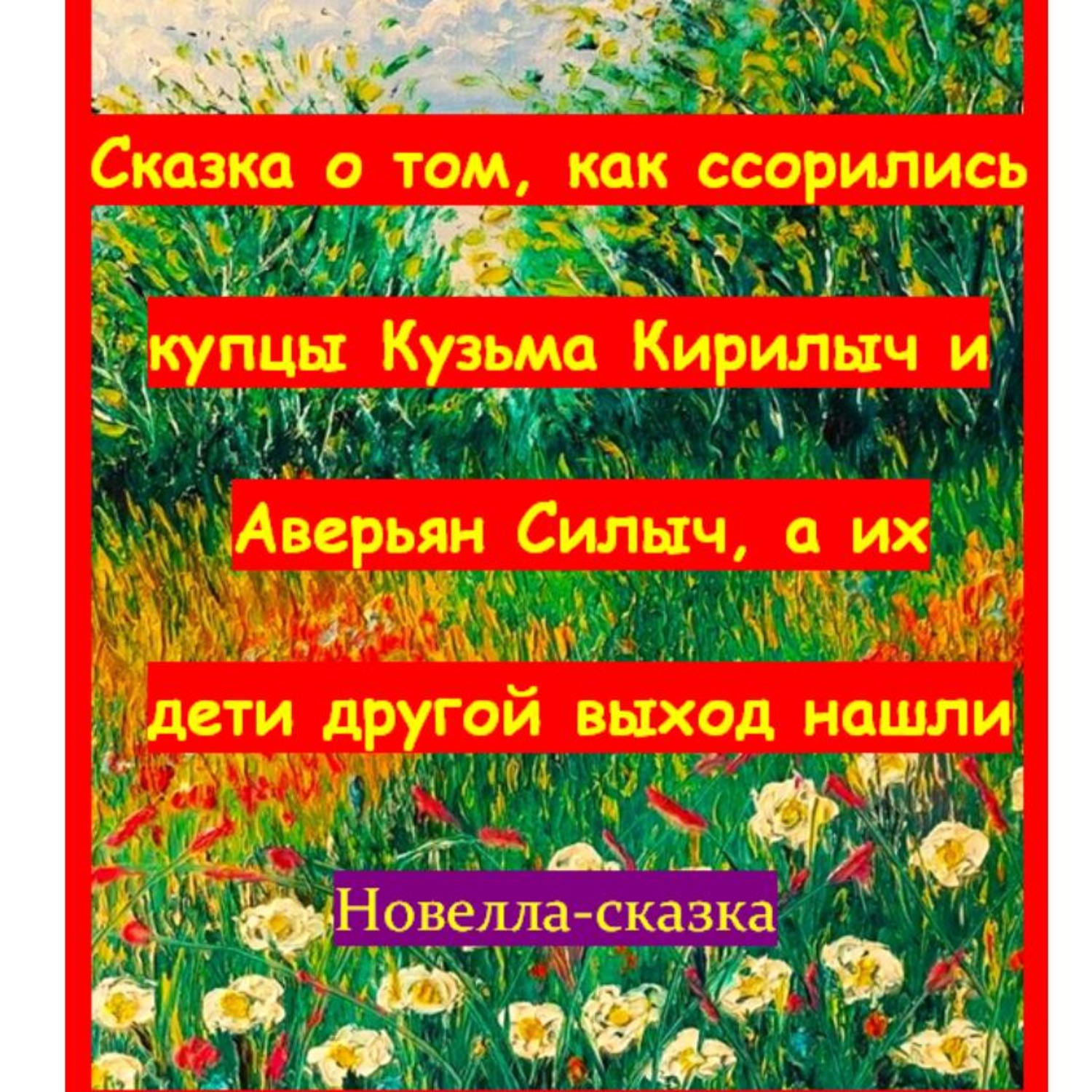 Обложка книги «Сказка о том, как ссорились купцы Кузьма Кирилыч и Аверьян Силыч, а их дети другой выход нашли»