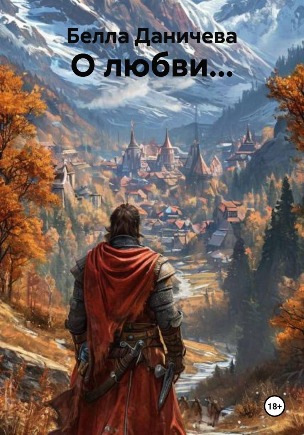 Обложка книги «О любви...»