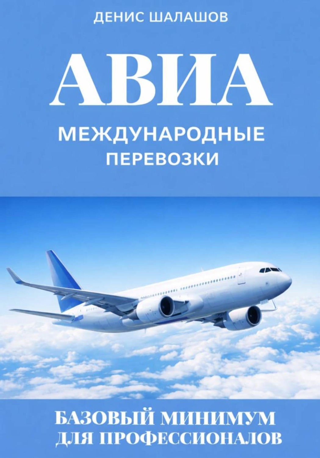 Обложка книги «Международные авиаперевозки. Базовый минимум для профессионалов»