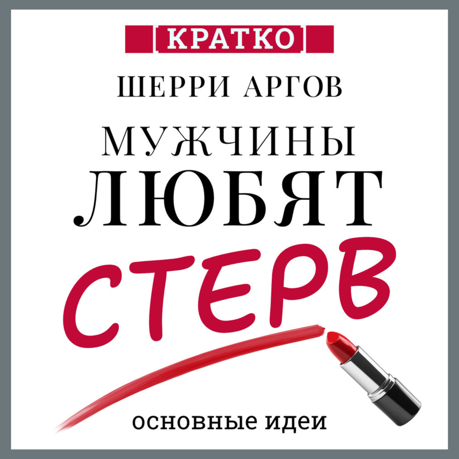 Обложка книги «Мужчины любят стерв. Руководство для слишком хороших женщин. Шерри Аргов. Кратко»