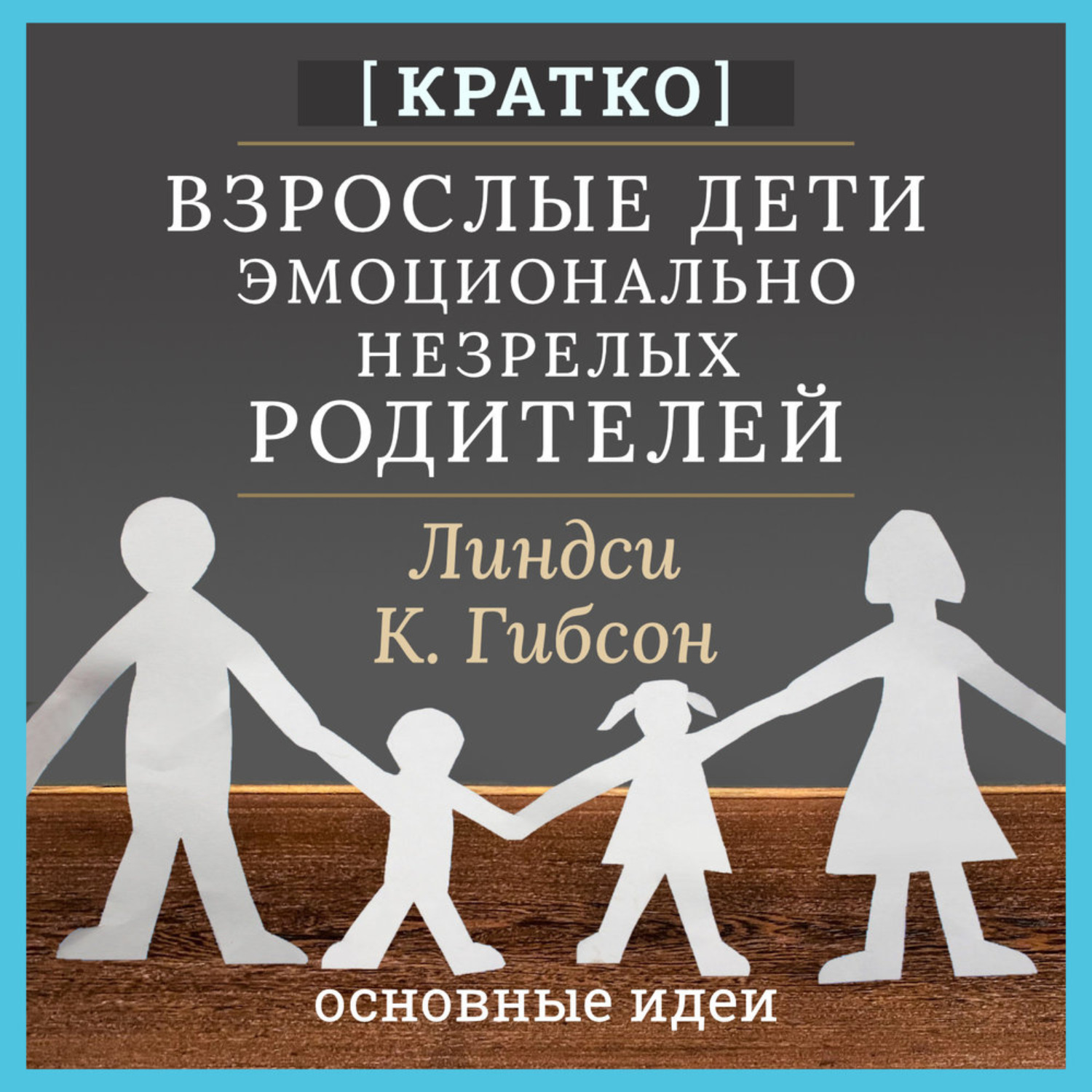 Обложка книги «Взрослые дети эмоционально незрелых родителей. Линдси К. Гибсон. Кратко»