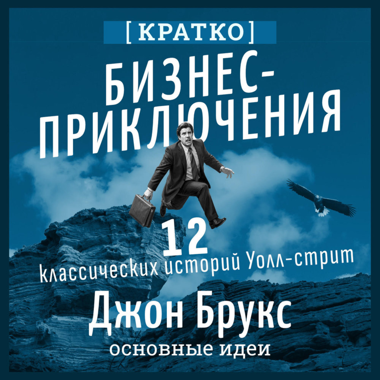 Обложка книги «Бизнес-приключения. 12 классических историй Уолл-стрит. Джон Брукс. Кратко»