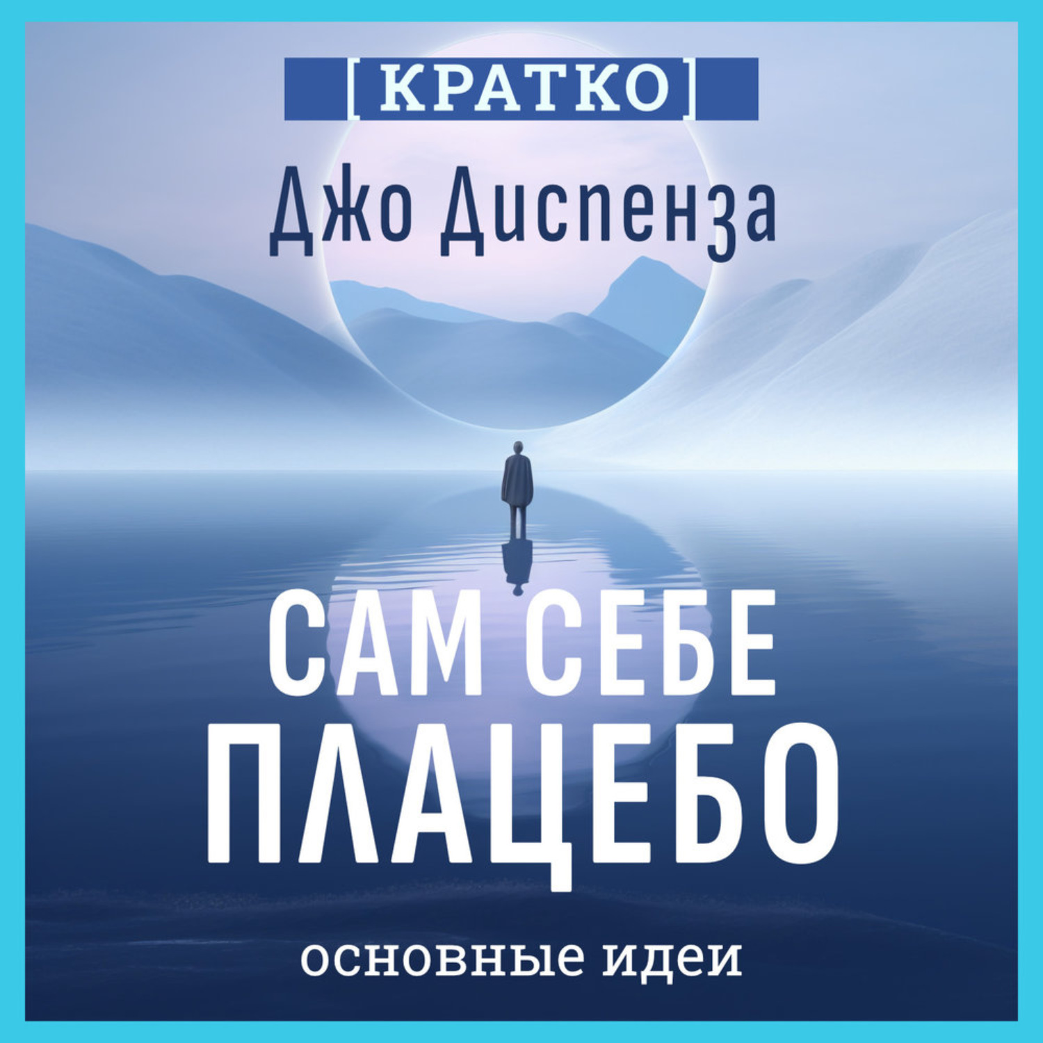 Обложка книги «Сам себе плацебо: как использовать силу подсознания для здоровья и процветания. Джо Диспенза. Кратко»