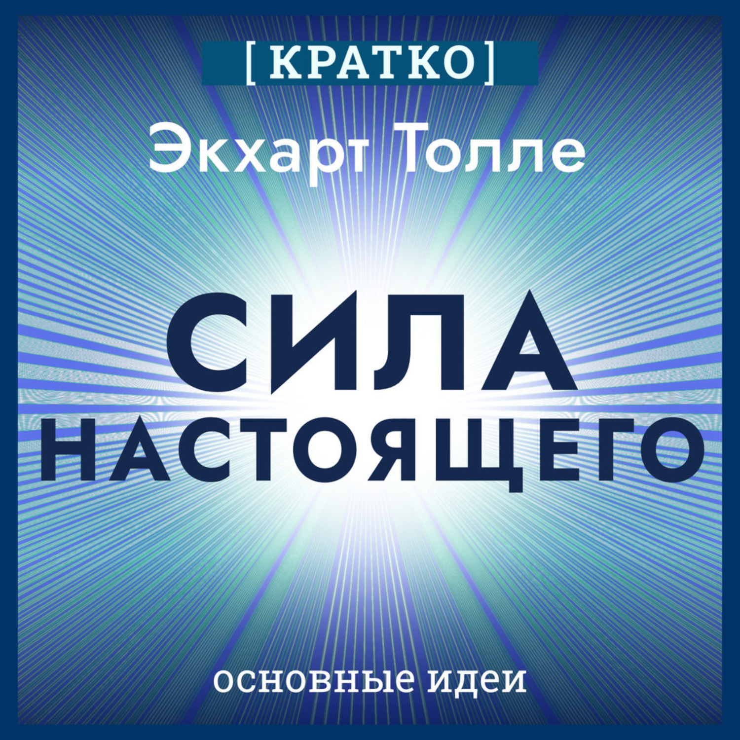Обложка книги «Сила настоящего. The Power of Now. Экхарт Толле. Кратко»