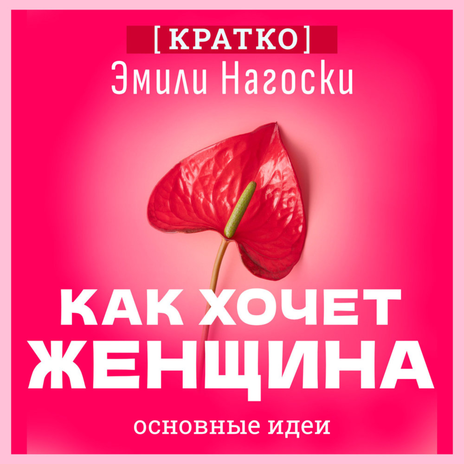 Обложка книги «Как хочет женщина. Мастер-класс по науке секса. Эмили Нагоски. Кратко»