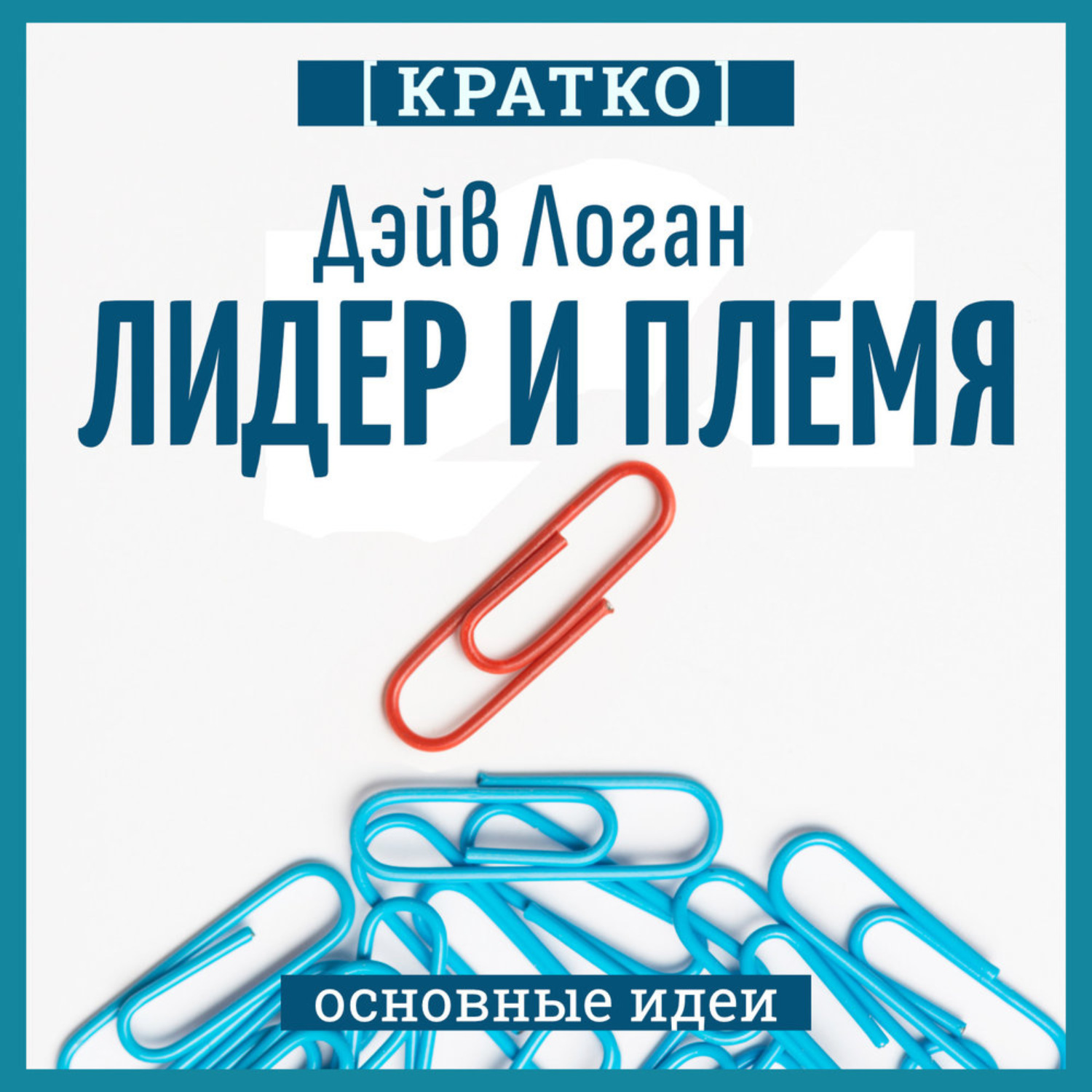 Обложка книги «Лидер и племя. Пять уровней корпоративной культуры. Дэйв Логан, Джон Кинг, Хэли Фишер-Райт. Кратко»