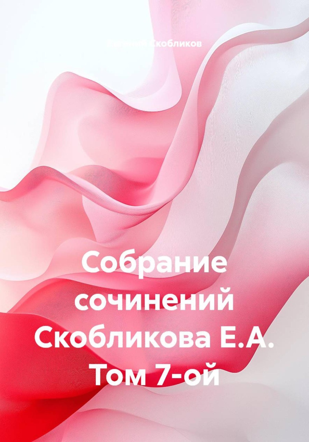 Обложка книги «Собрание сочинений. Том 7»