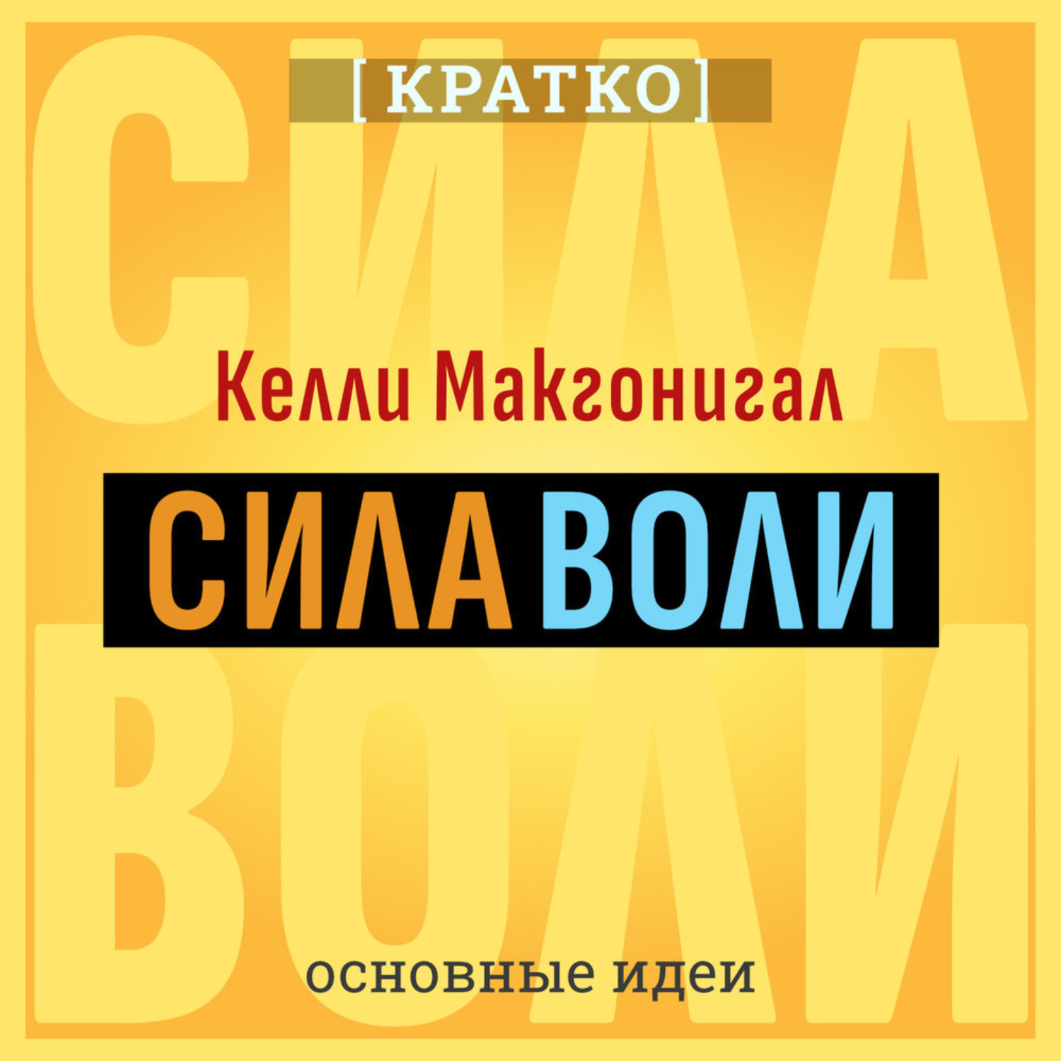 Обложка книги «Сила воли. Как развить и укрепить. Келли Макгонигал. Кратко»