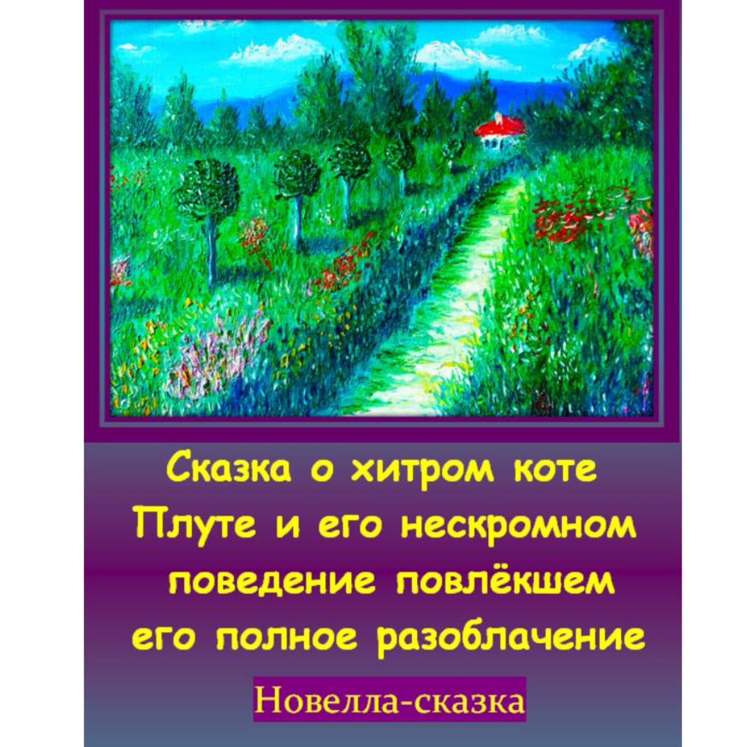 Обложка книги «Сказка о хитром коте Плуте и его нескромном поведение повлёкшем его полное разоблачение.»