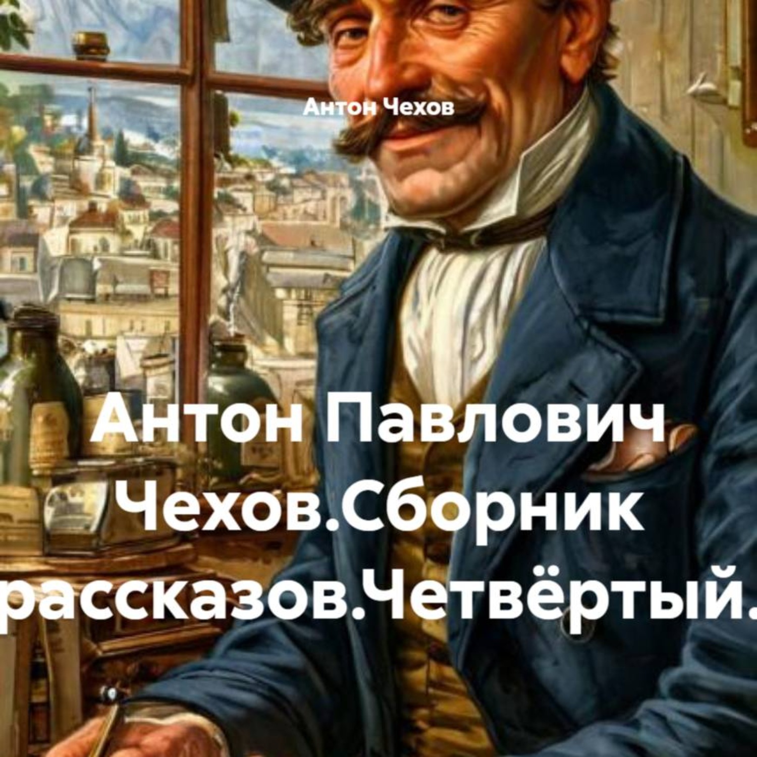 Обложка книги «Антон Павлович Чехов.Сборник рассказов.Четвёртый.»