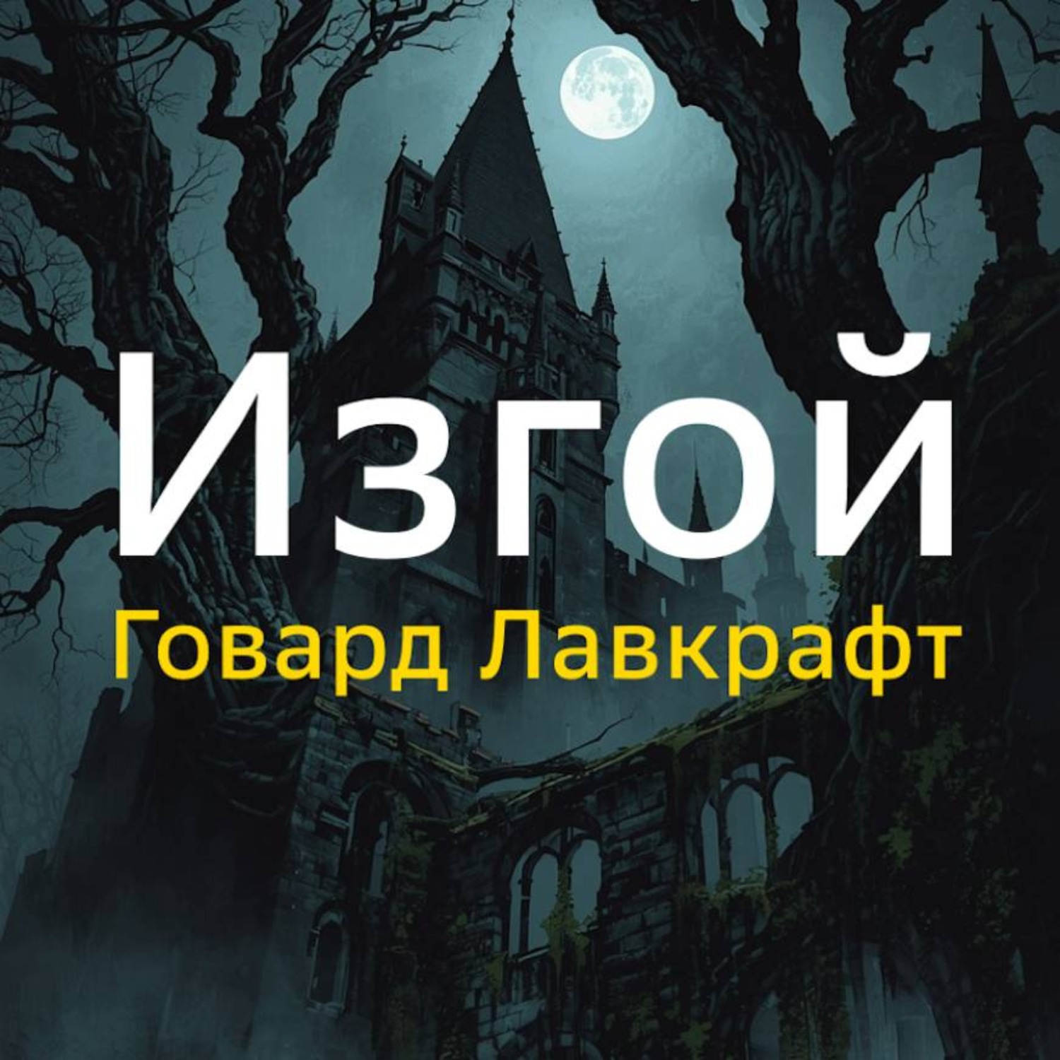 Обложка книги «Изгой»