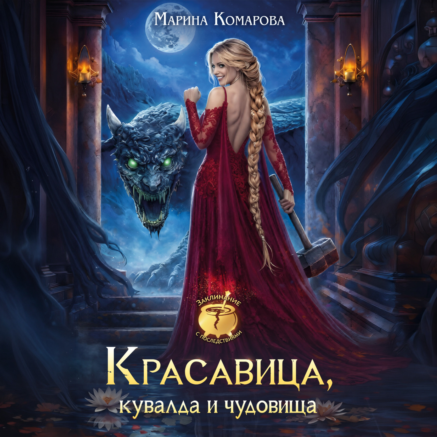 Обложка книги «Красавица, кувалда и чудовища»