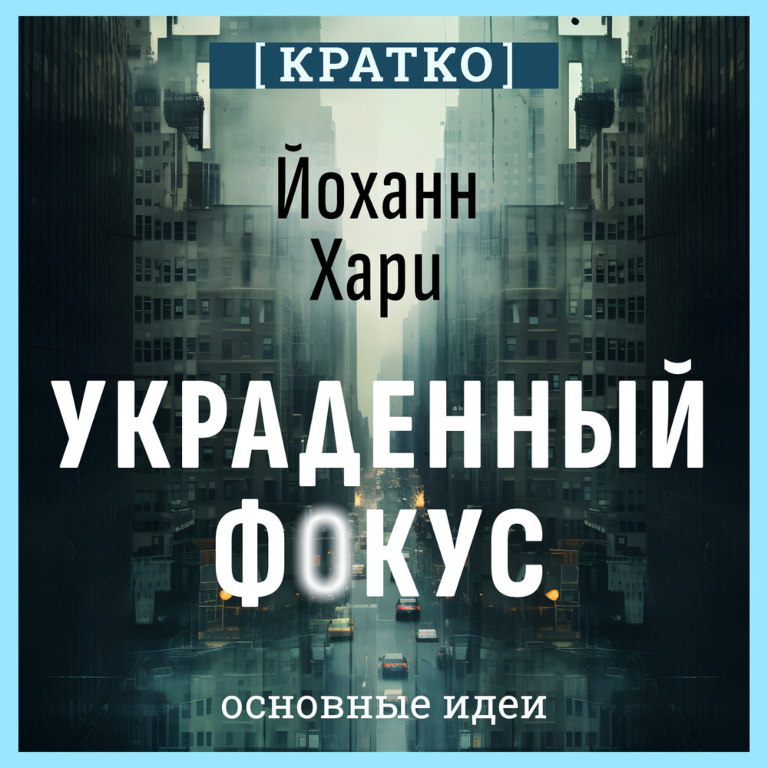 Обложка книги «Украденный фокус. Почему мы страдаем от дефицита внимания и как сосредоточиться на самом важном. Йоханн Хари. Кратко»