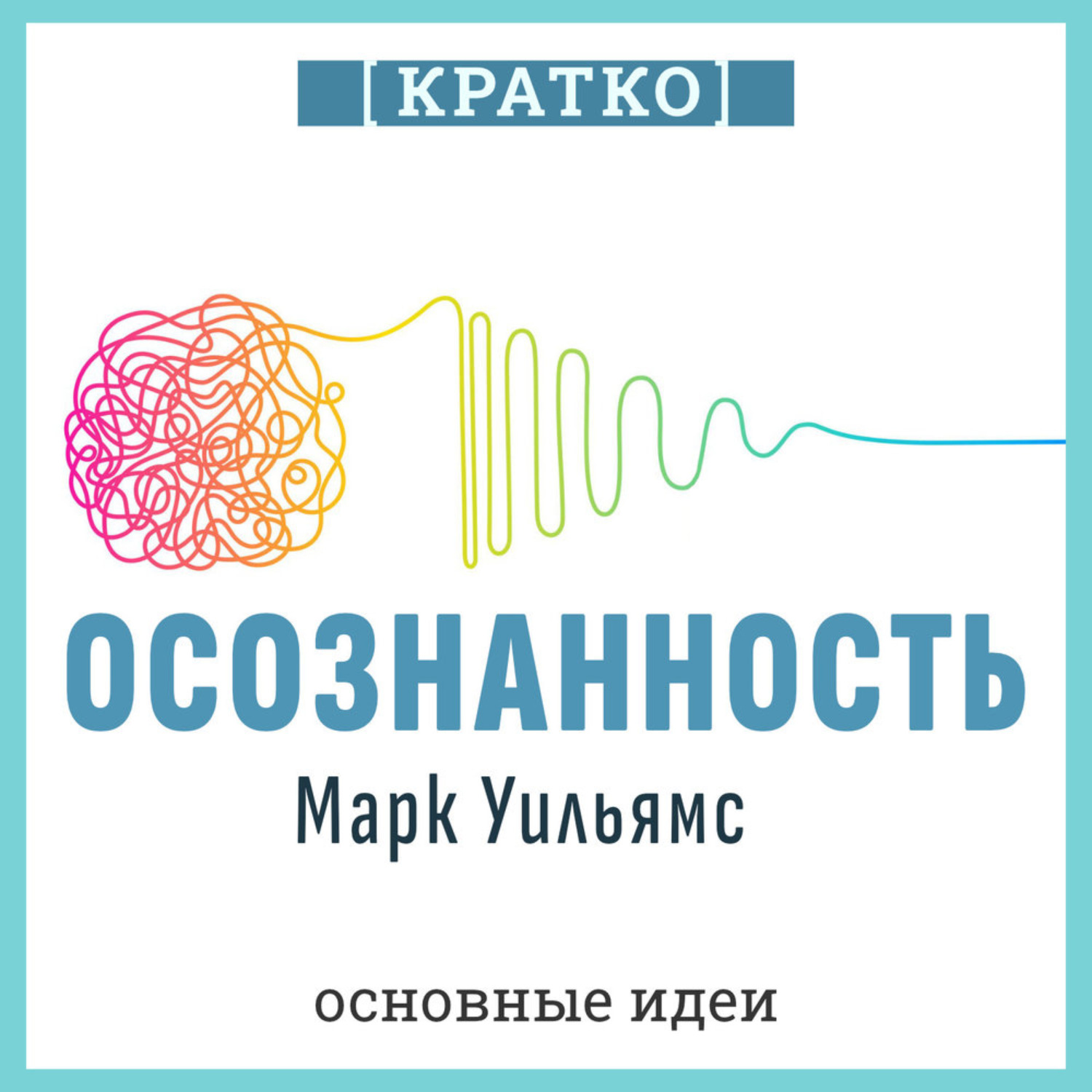 Обложка книги «Осознанность. Как обрести гармонию в нашем безумном мире. Марк Уильямс. Кратко»
