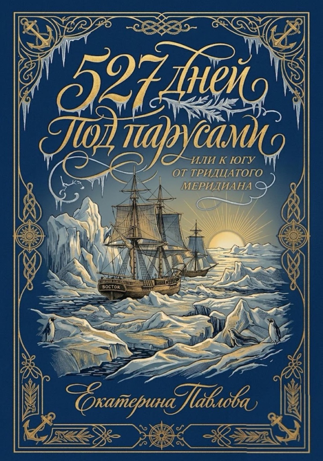 Обложка книги «527 дней под парусами или к югу от тридцатого меридиана»