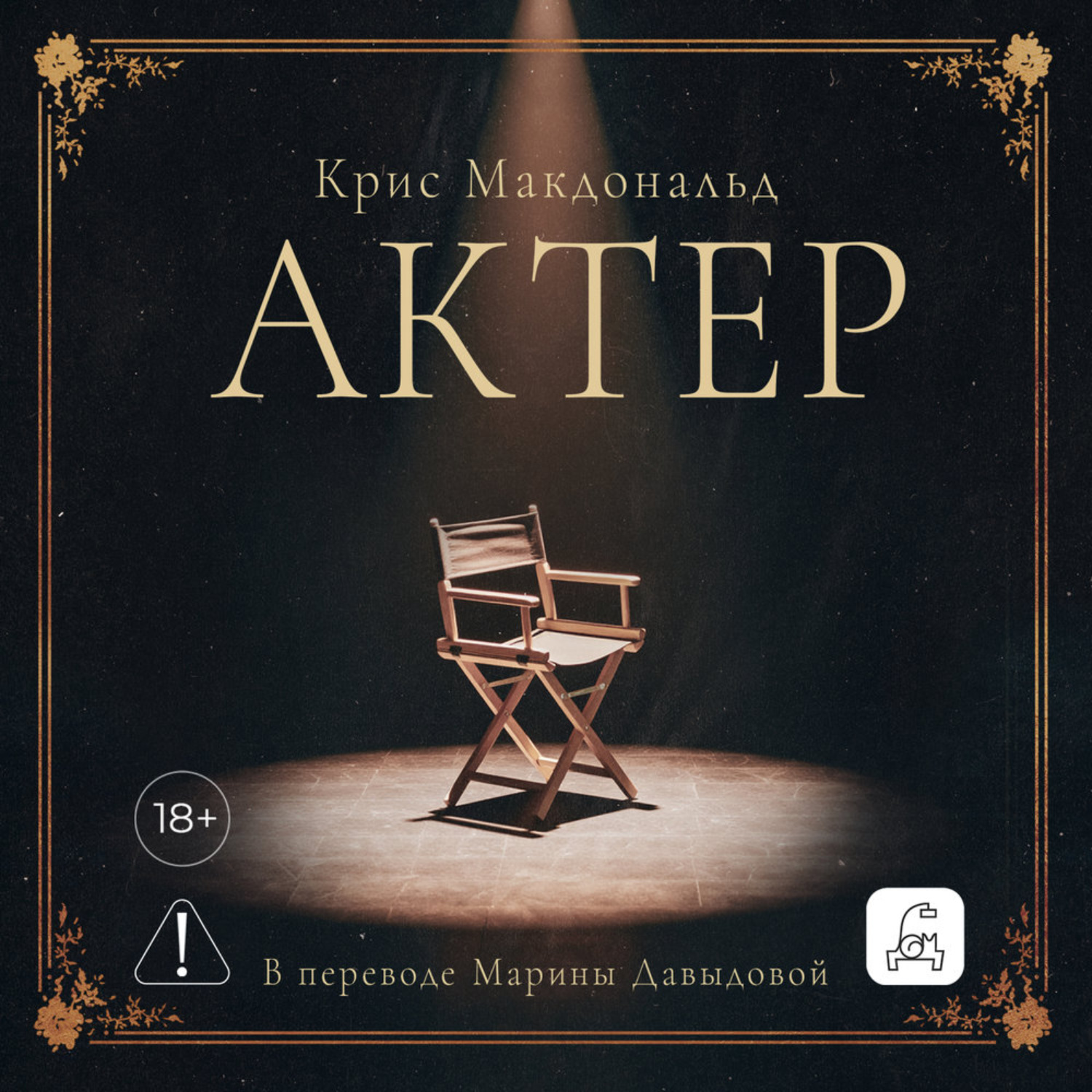 Обложка книги «Актер»