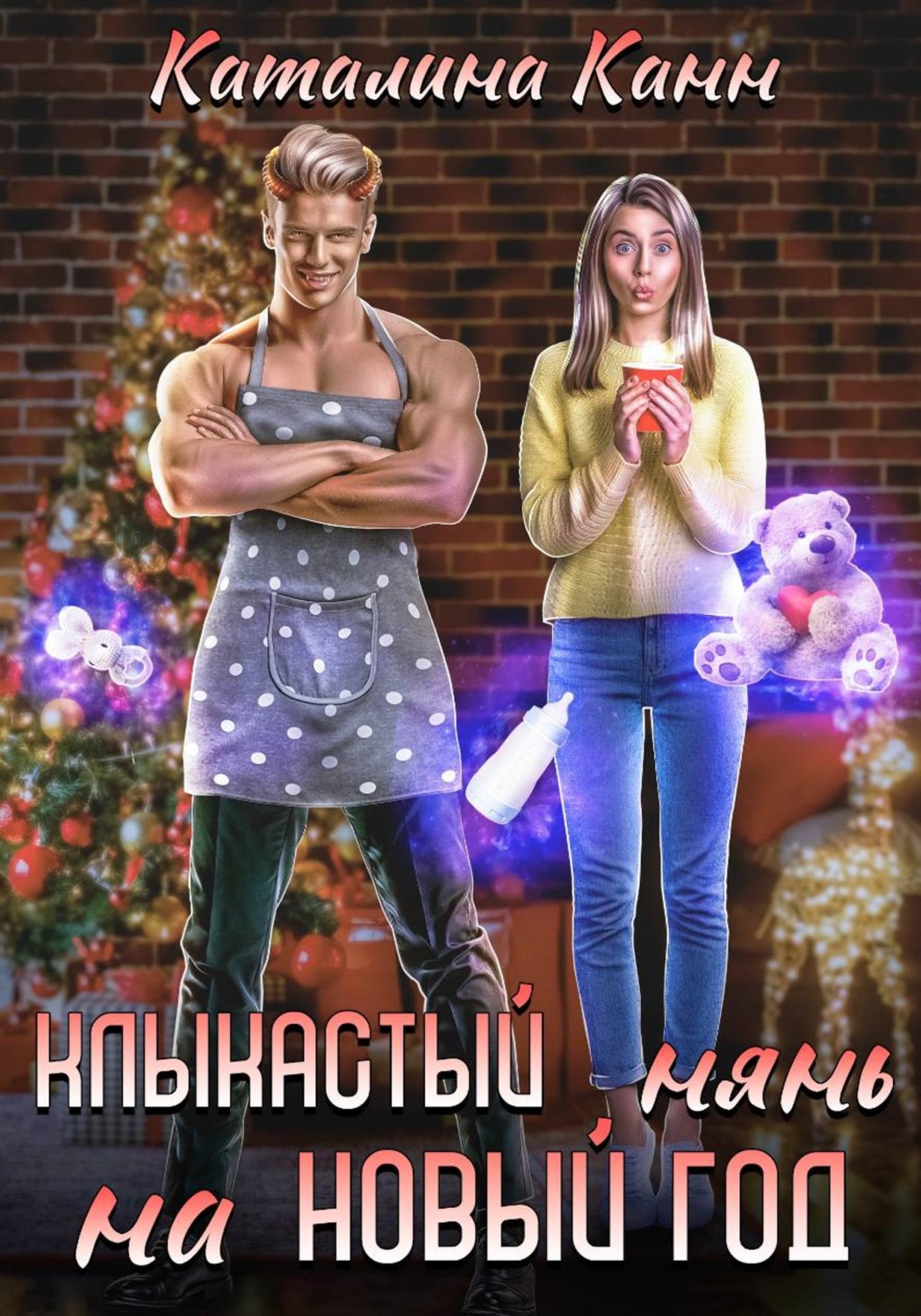 Обложка книги «Клыкастый нянь на Новый год»