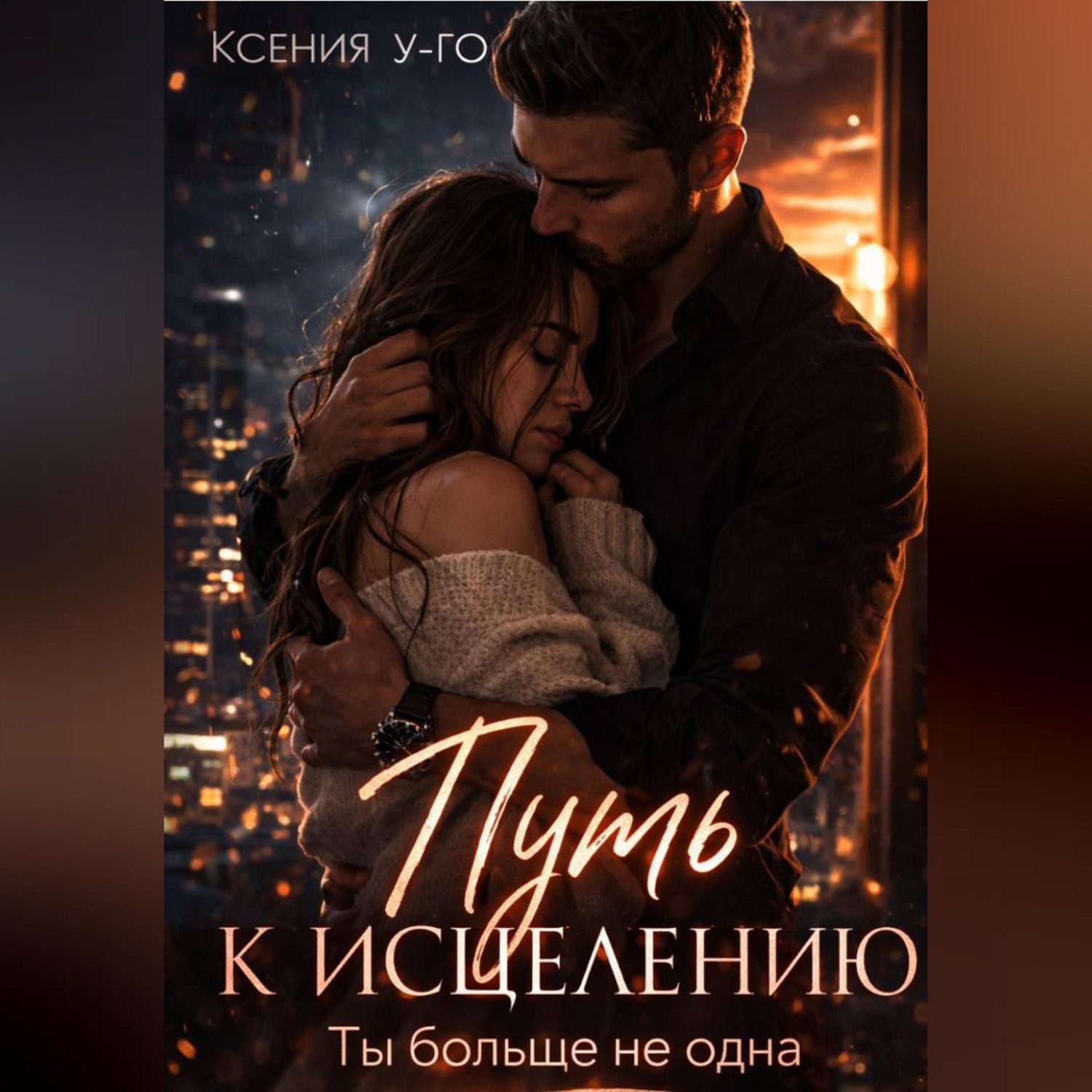 Обложка книги «Путь к исцелению. Ты больше не одна»