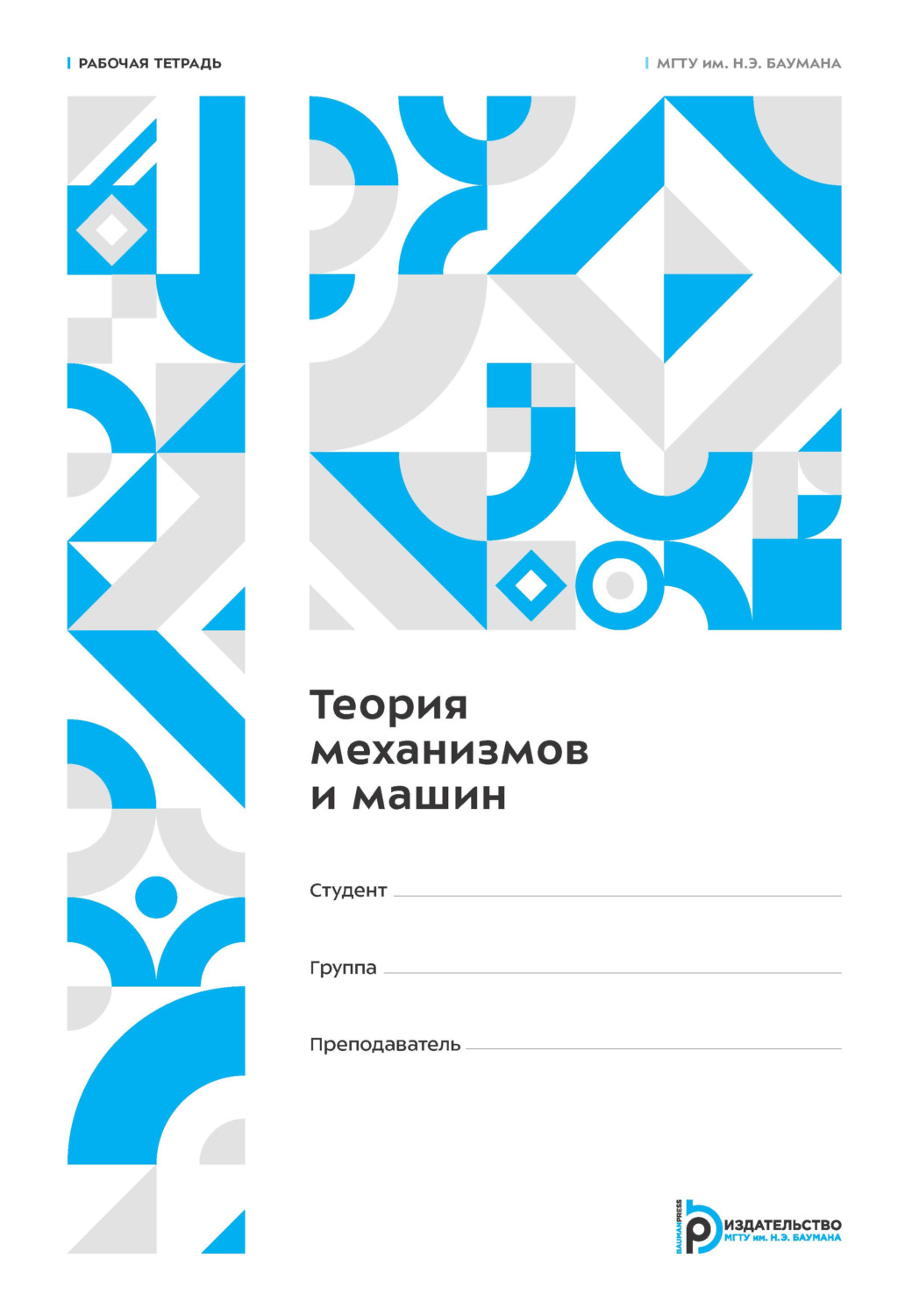 Обложка книги «Теория механизмов и машин. Рабочая тетрадь для лабораторных работ»