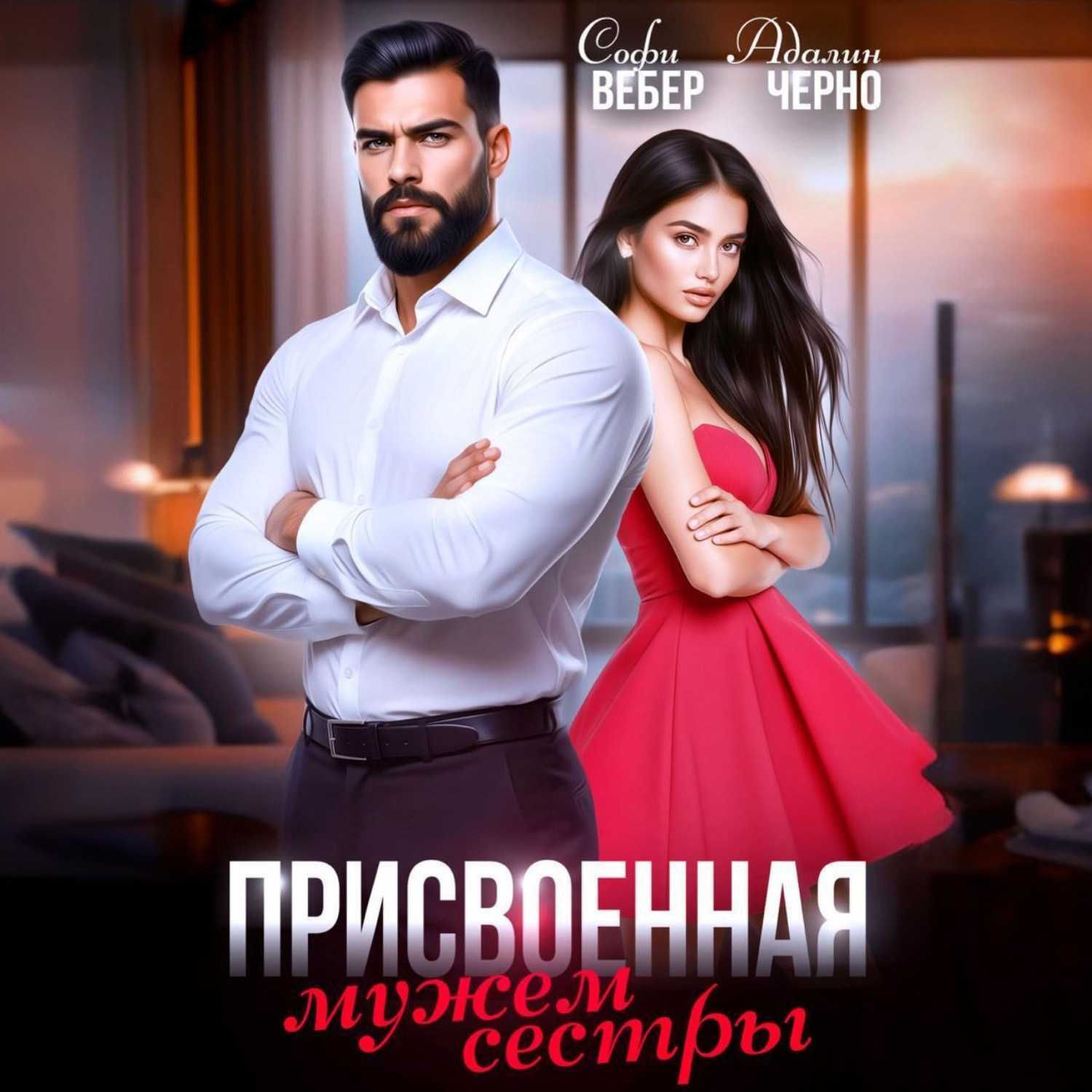 Обложка книги «Присвоенная мужем сестры»