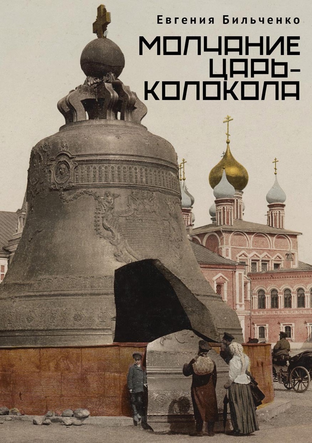 Обложка книги «Молчание Царь-колокола»